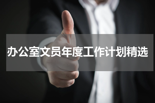 办公室文员年度工作计划精选