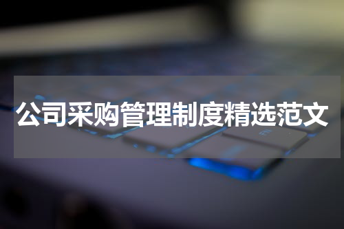 公司采购管理制度精选范文
