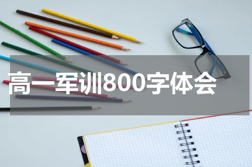 高一军训800字体会