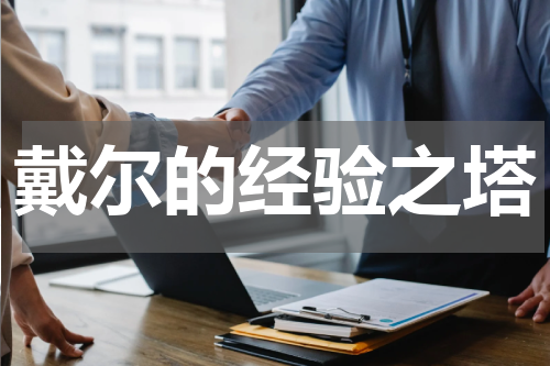 戴尔的经验之塔