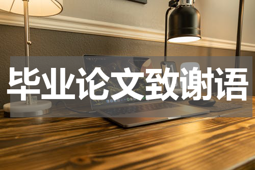 毕业论文致谢语