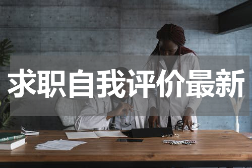 求职自我评价最新