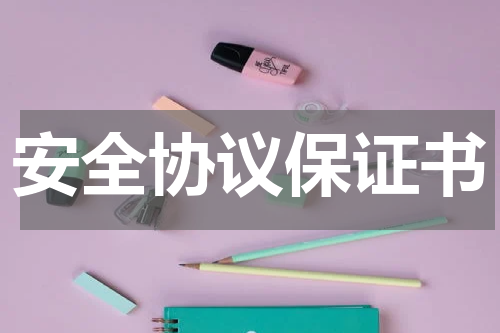 安全协议保证书