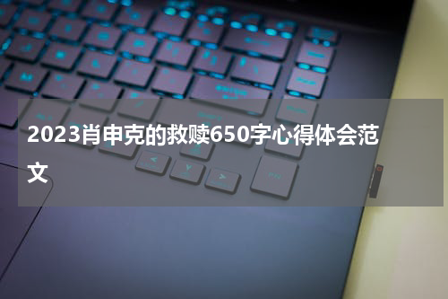 2023肖申克的救赎650字心得体会范文