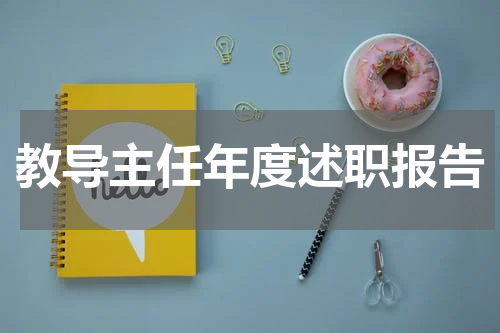 教导主任年度述职报告