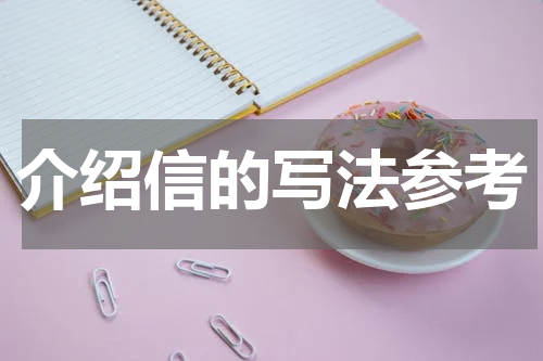 介绍信的写法参考