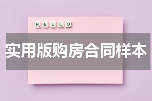 实用版购房合同样本