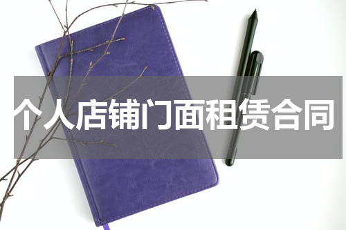 个人店铺门面租赁合同