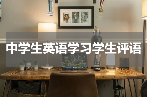 中学生英语学习学生评语