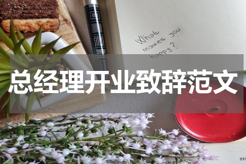 总经理开业致辞范文