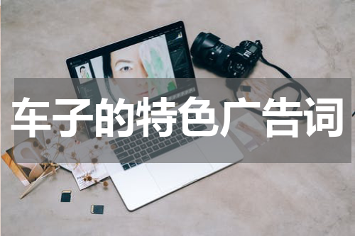 车子的特色广告词