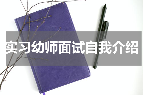 实习幼师面试自我介绍