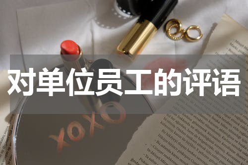 对单位员工的评语