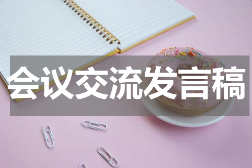 会议交流发言稿