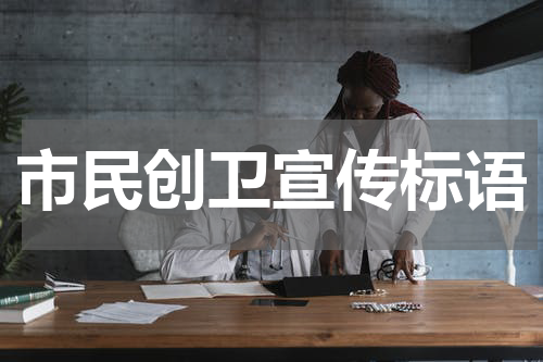 市民创卫宣传标语