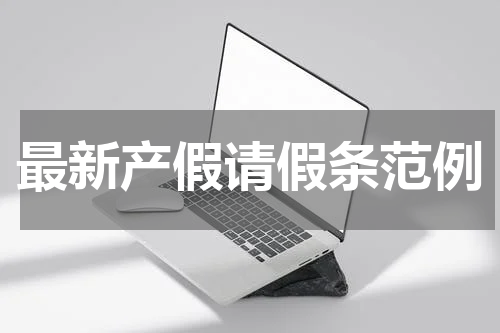 最新产假请假条范例