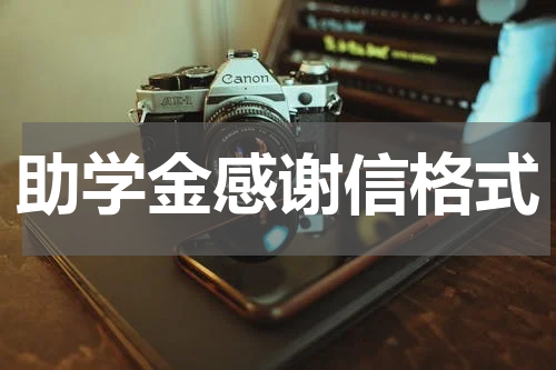 助学金感谢信格式