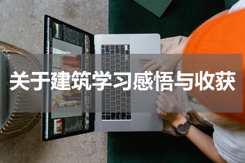 关于建筑学习感悟与收获