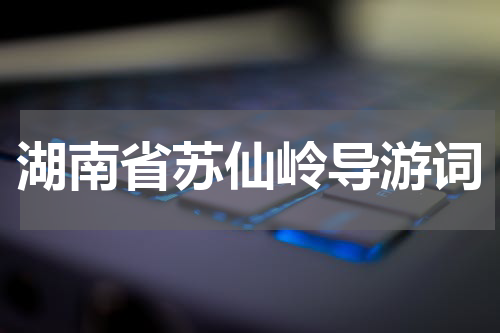 湖南省苏仙岭导游词