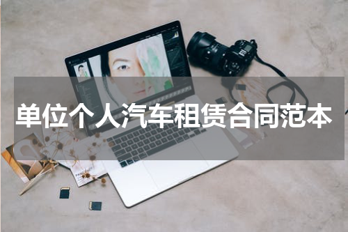 单位个人汽车租赁合同范本