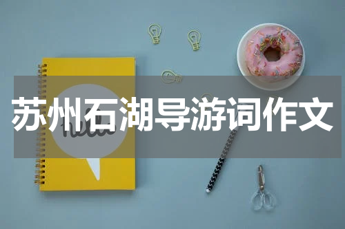 苏州石湖导游词作文
