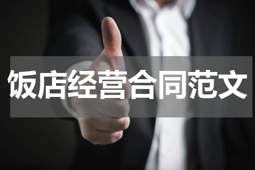 饭店经营合同范文