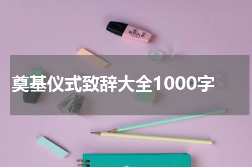 奠基仪式致辞大全1000字