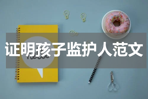证明孩子监护人范文