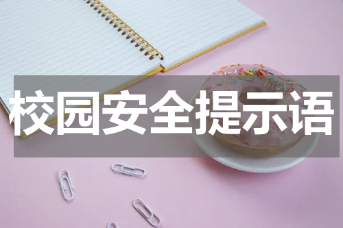 校园安全提示语