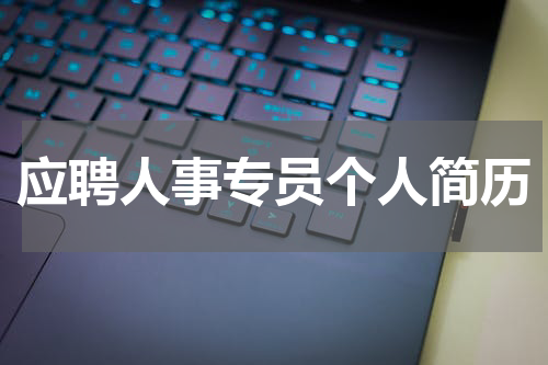应聘人事专员个人简历