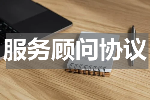 服务顾问协议