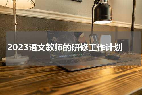 2023语文教师的研修工作计划