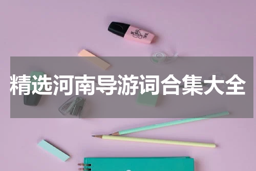 精选河南导游词合集大全