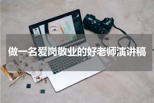 做一名爱岗敬业的好老师演讲稿