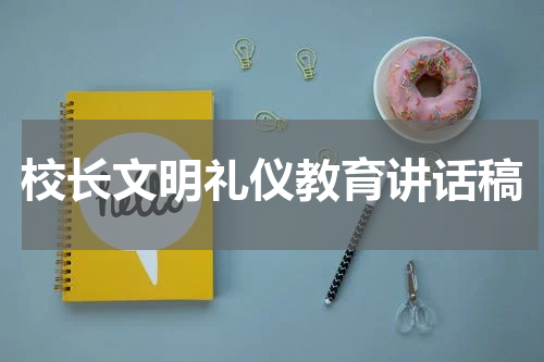 校长文明礼仪教育讲话稿