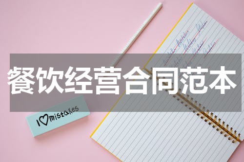 餐饮经营合同范本