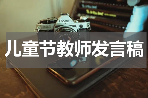 儿童节教师发言稿