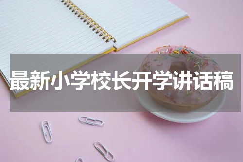 最新小学校长开学讲话稿