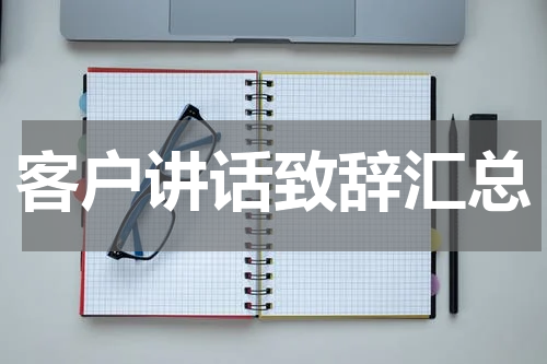 客户讲话致辞汇总