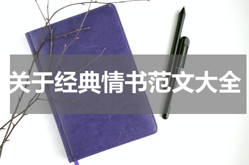 关于经典情书范文大全