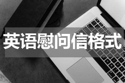 英语慰问信格式