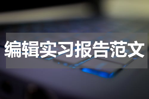 编辑实习报告范文