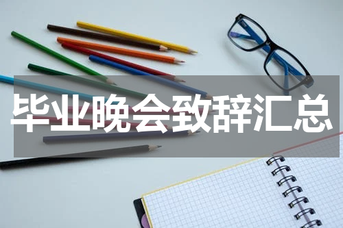 毕业晚会致辞汇总