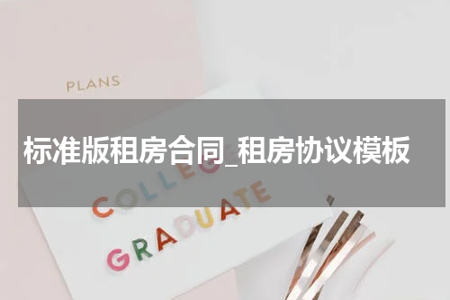 标准版租房合同_租房协议模板