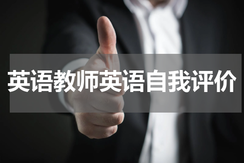 英语教师英语自我评价