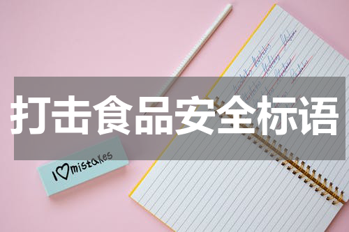 打击食品安全标语