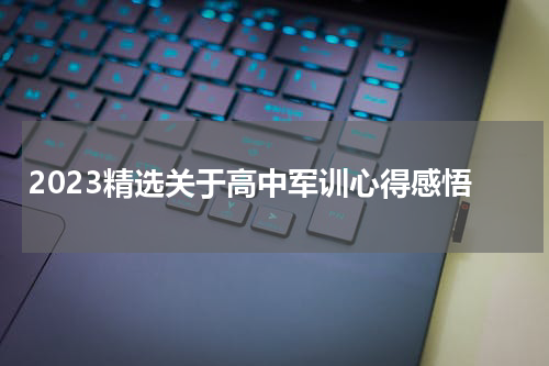 2023精选关于高中军训心得感悟