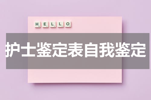 护士鉴定表自我鉴定