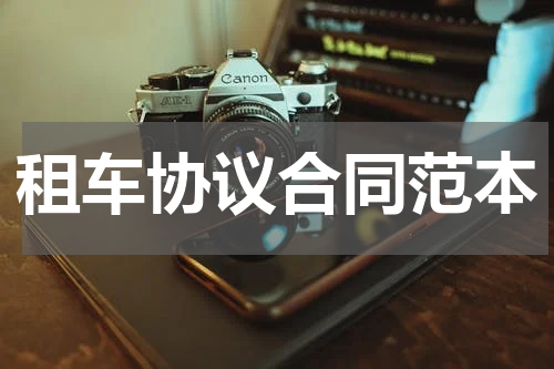 租车协议合同范本