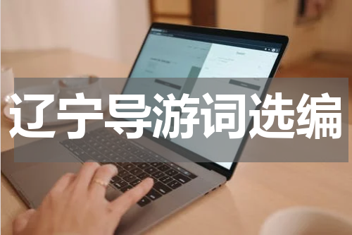 辽宁导游词选编